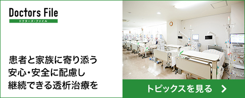 患者と家族に寄り添う安心・安全に配慮し継続できる透析治療を