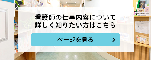 看護師の仕事内容について詳しく知りたい方はこちら