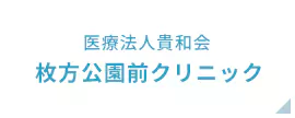 医療法人貴和会 枚方公園前クリニック