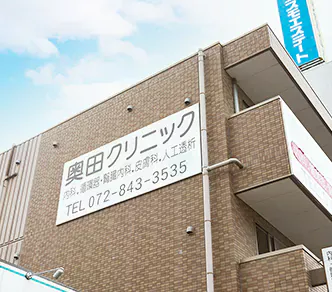 医療法人貴和会 奥田クリニック